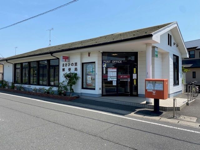 近くのまきびの里郵便局まで500m（徒歩7分）