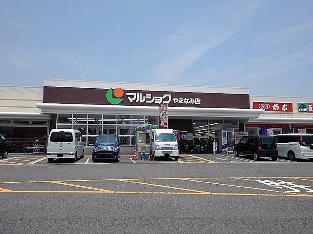 近くのマルショクやまなみ店まで600m（徒歩8分）