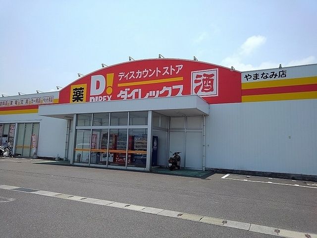 近くのダイレックスまで800m（徒歩10分）