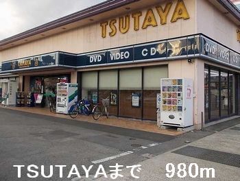 近くのTSUTAYAまで980m(徒歩13分)