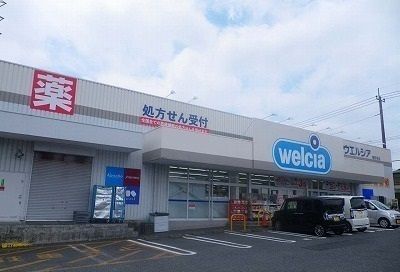 近くのウェルシア長泉下土狩店まで1,300m(徒歩17分)