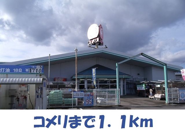 近くのホームセンターまで1,100m（徒歩14分）