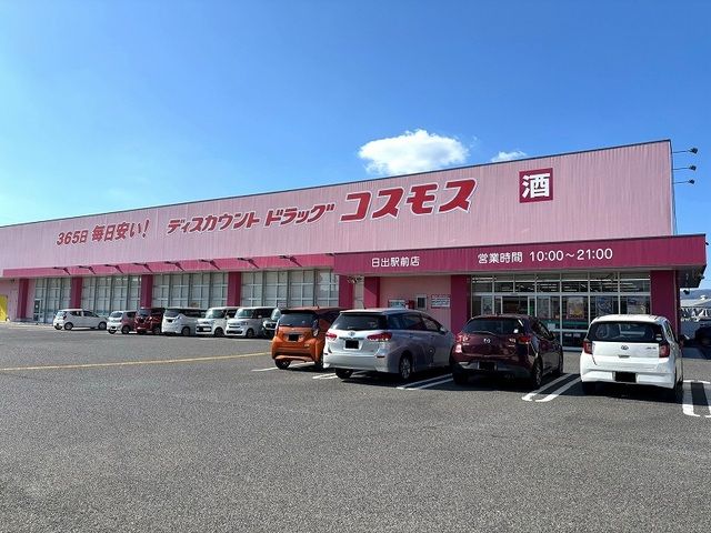 近くのコスモス 日出駅前店まで1,600m(徒歩20分)