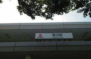 近くの鷺沼駅まで550m（徒歩7分）