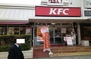 近くのKFC鷺沼店まで500m（徒歩7分）
