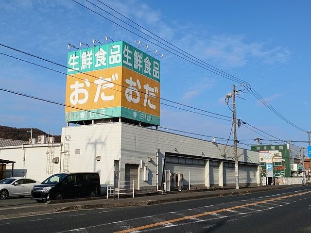 近くのおだ春日店まで965m（徒歩13分）