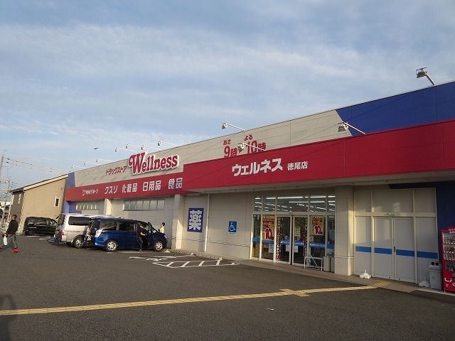 近くのウェルネス徳尾店まで2,400m(徒歩30分)