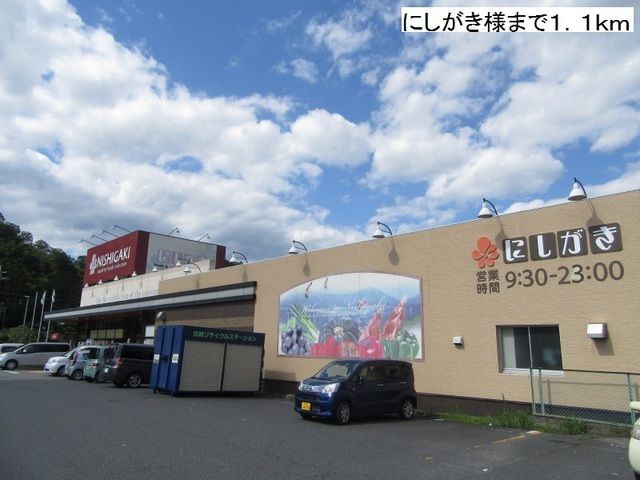 近くのにしがきまで1,100m（徒歩14分）