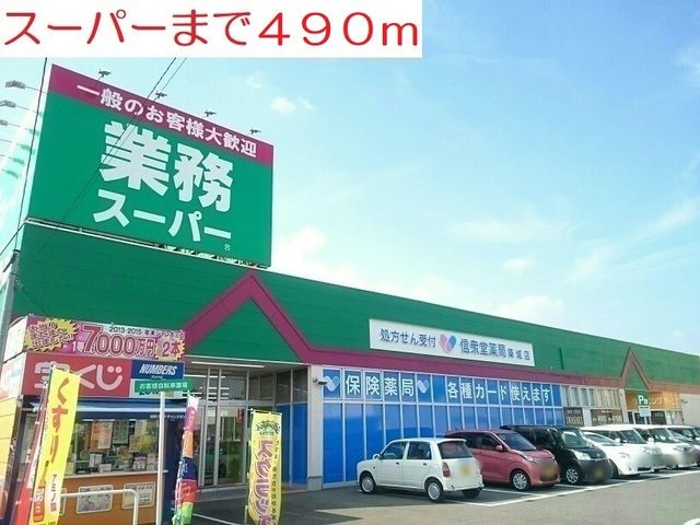 近くのスーパーまで490m（徒歩7分）
