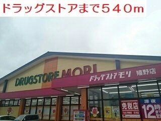 近くのドラッグストアまで540m（徒歩7分）