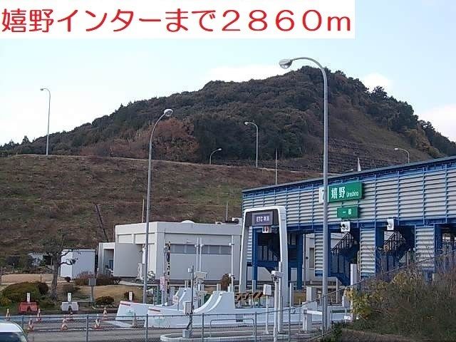 近くの嬉野インターまで2,860m（徒歩36分）
