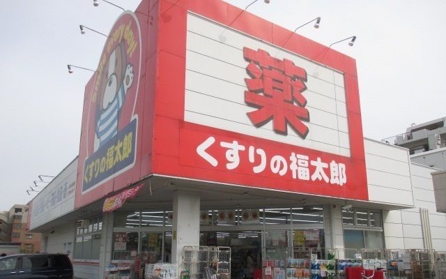近くのくすりの福太郎市川大野店まで550m(徒歩7分)