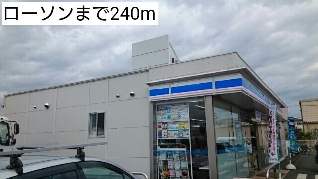 近くのローソンまで240m(徒歩3分)