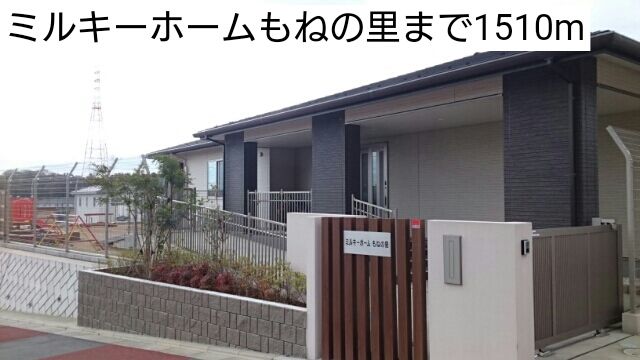 近くのミルキーホームもねの里まで1,510m(徒歩19分)