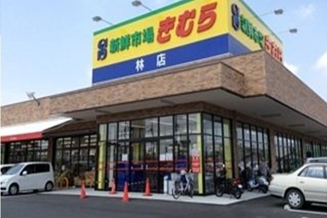 近くの新鮮市場きむら林店さんまで400m（徒歩5分）