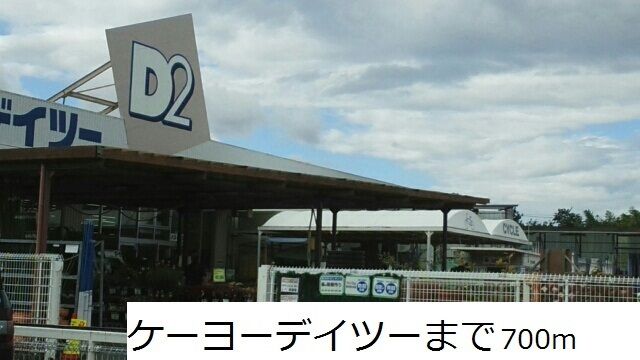 近くのケーヨーデイツーまで700m(徒歩9分)