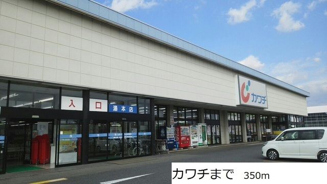 近くのカワチまで350m(徒歩5分)