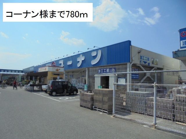 近くのコーナン様まで780m(徒歩10分)
