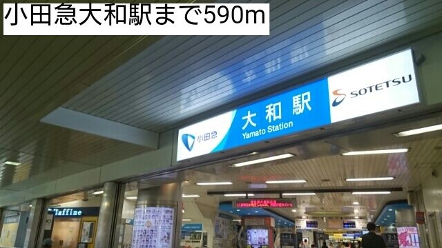 近くの小田急大和駅まで590m（徒歩8分）