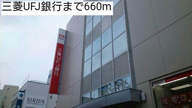 近くの三菱UFJ銀行まで660m（徒歩9分）