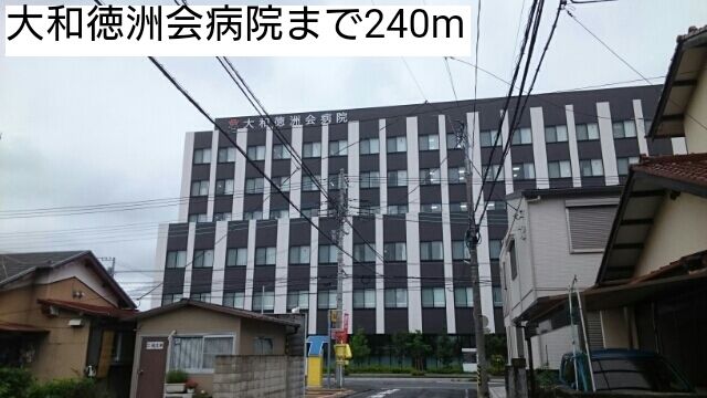 近くの大和徳洲会病院まで240m（徒歩3分）