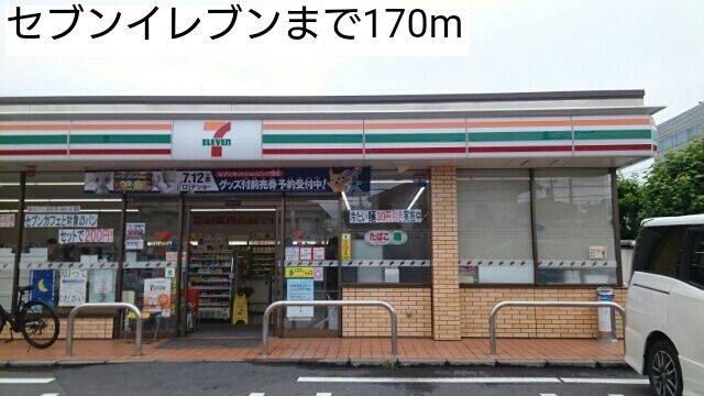 近くのセブンイレブンまで170m（徒歩3分）