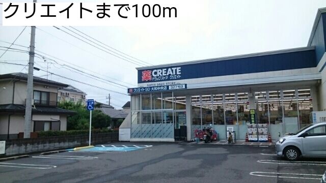 近くのクリエイトまで100m（徒歩2分）