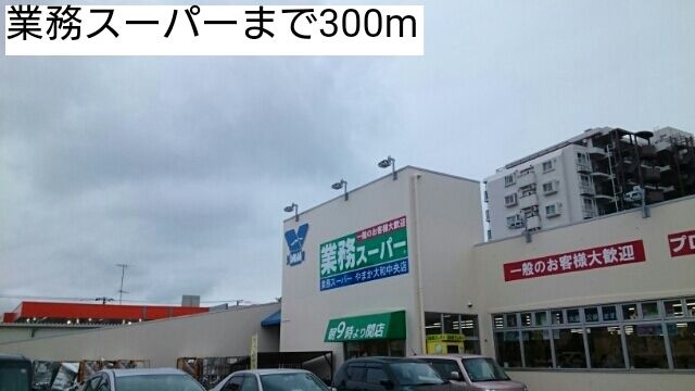 近くの業務スーパーまで300m（徒歩4分）