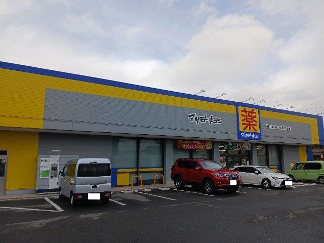 近くのマツモトキヨシ東和田店まで600m（徒歩8分）