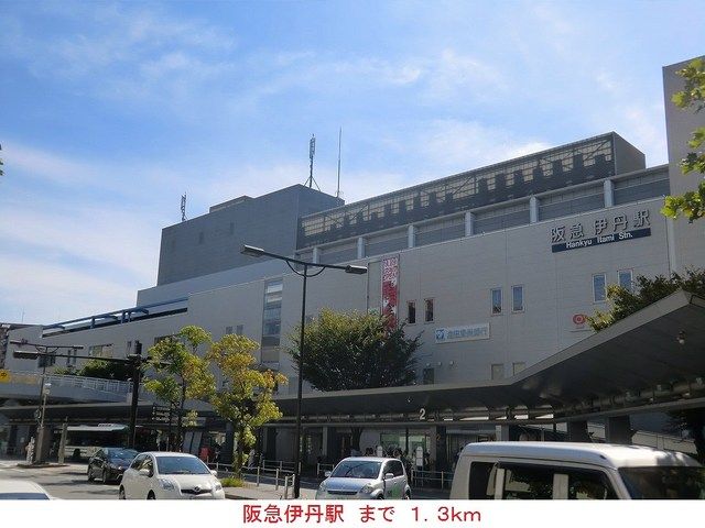 近くの阪急伊丹駅まで1,300m（徒歩17分）
