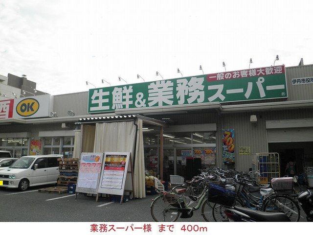 近くの業務スーパー様まで400m（徒歩5分）