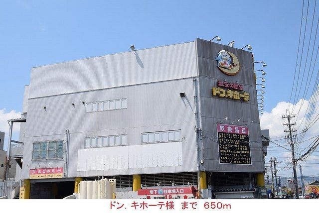近くのドン．キホーテ様まで650m（徒歩9分）