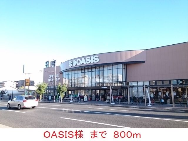 近くのＯＡＳＩＳ様まで800m（徒歩10分）