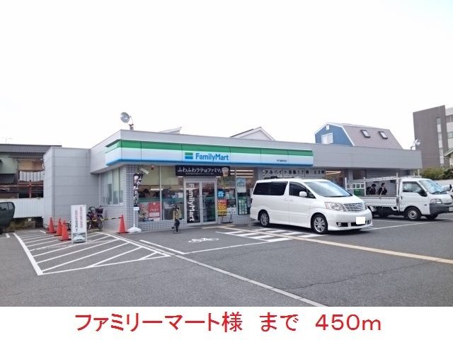 近くのファミリーマート様まで450m（徒歩6分）