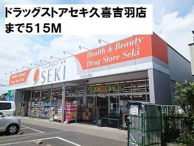 近くのドラッグストアセキ久喜吉羽店まで515m(徒歩7分)