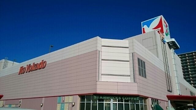 近くのイトーヨーカドー四街道店まで1,100m（徒歩14分）