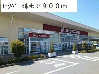 近くのヨークベニマルまで900m（徒歩12分）