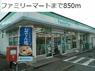近くのファミリーマートまで850m（徒歩11分）