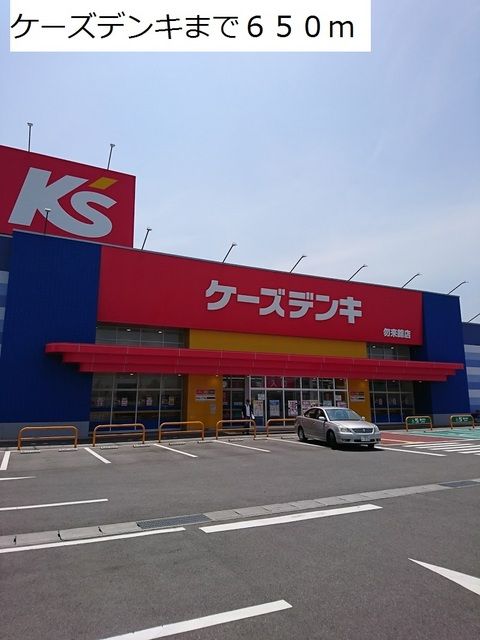 近くのケーズデンキまで650m（徒歩9分）