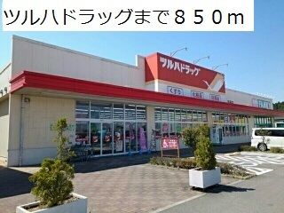 近くのツルハドラッグまで850m（徒歩11分）