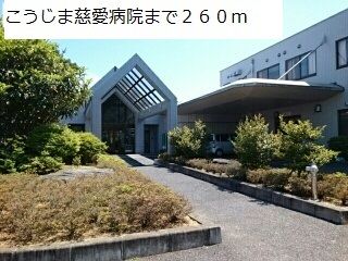 近くのこうじま慈愛病院まで260m（徒歩4分）