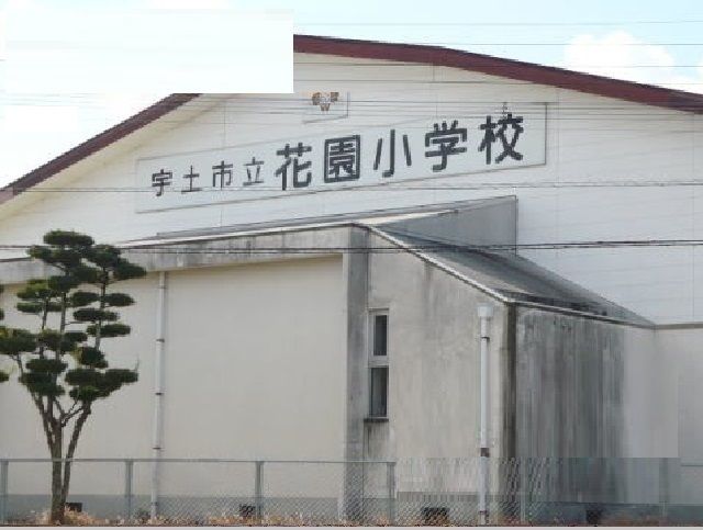 近くの花園小学校まで700m（徒歩9分）