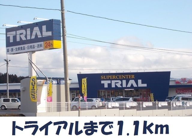 近くのスーパーセンタートライアルまで1,100m(徒歩14分)