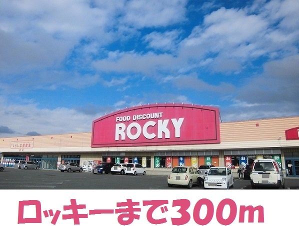 近くのロッキー村崎野店まで300m(徒歩4分)