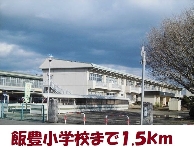 近くの飯豊小学校まで1,500m(徒歩19分)