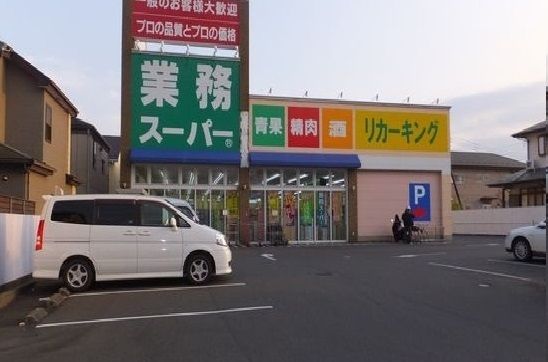近くの業務スーパーまで550m（徒歩7分）