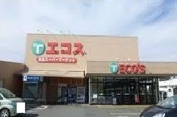 近くのエコスまで1,000m（徒歩13分）