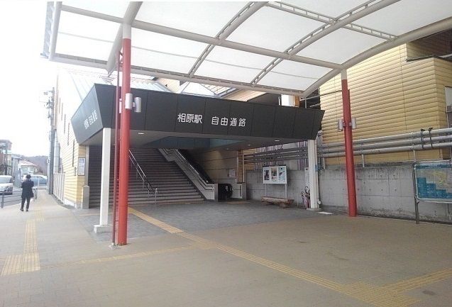近くの相原駅まで3,400m（徒歩43分）