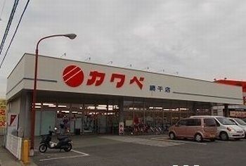 近くのカワベ　太子店まで800m（徒歩10分）