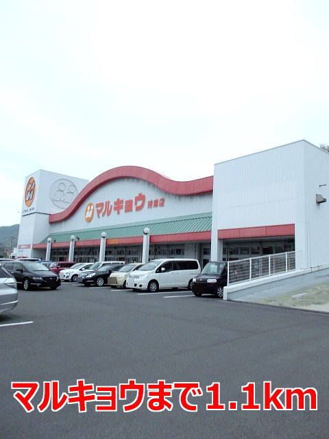 近くのマルキョウまで1,100m(徒歩14分)